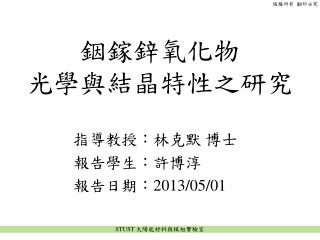 銦鎵鋅氧化物 光學與結晶特性之研究