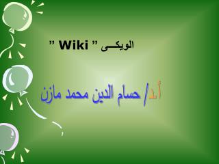 الويكـــى ” Wiki ”