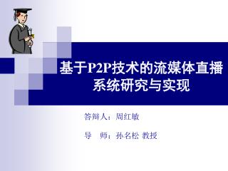 基于 P2P 技术的流媒体直播 系统研究与实现