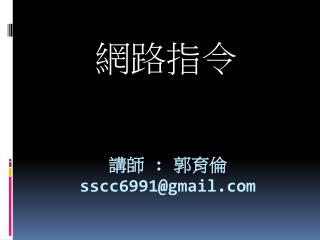 講師 : 郭育倫 sscc6991@gmail