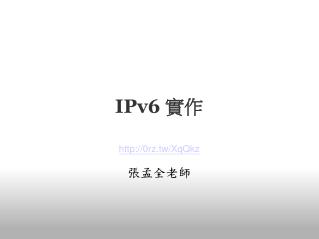 IPv6 實作