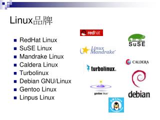 Linux 品牌