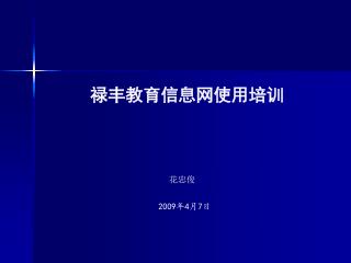 禄丰教育信息网使用培训