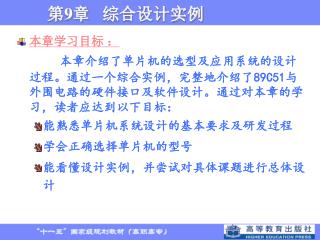 本章学习目标 ： 本章介绍了单片机的选型及应用系统的设计过程。通过一个综合实例，完整地介绍了 89C51 与外围电路的硬件接口及软件设计。通过对本章的学习，读者应达到以下目标：