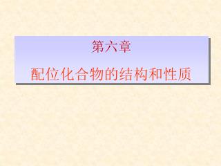 第六章 配位化合物的结构和性质