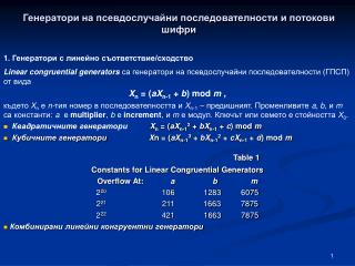 Генератори на псевдослучайни последователности и потокови шифри