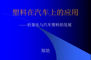 塑料在汽车上的应用 —— 轻量化 与汽车塑料的发展 郑垲