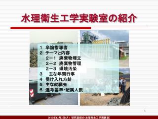 水理衛生工学実験室の紹介