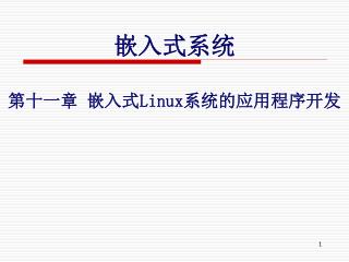 嵌入式系统 第十一章 嵌入式 Linux 系统的应用程序开发