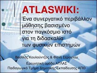 Βασίλης Κουλούντζος &amp; Φανή Σέρογλου Ερευνητική ομάδα ΑΤΛΑΣ