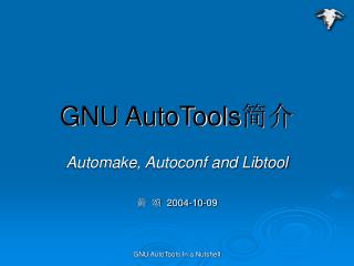 GNU AutoTools 简介
