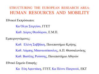 STRUCTURING THE EUROPEAN RESEARCH AREA: HUMAN RESOURCES AND MOBILITY