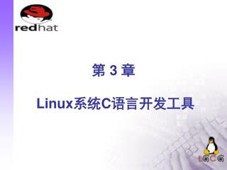 第 3 章 Linux系统C语言开发工具