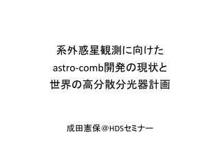 系外惑星観測に 向けた astro -comb 開発の現状と 世界 の高分散分光器 計画