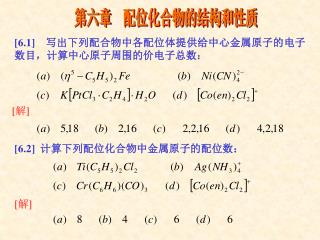 [6.2] 计算下列配位化合物中金属原子的配位数：