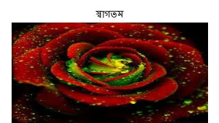 স্বাগতম