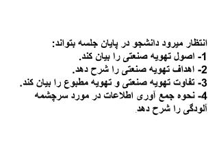 انتظار میرود دانشجو در پایان جلسه بتواند: 1- اصول تهویه صنعتی را بیان کند.