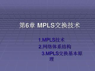 第 6 章 MPLS 交换技术