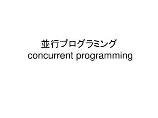 並行プログラミング concurrent programming