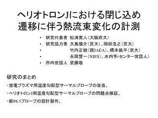 ヘリオトロンJにおける閉じ込め遷移に伴う熱流束変化の計測