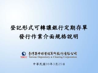 登記形式可轉讓銀行定期存單 發行作業介面規格說明
