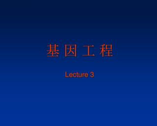 基 因 工 程 Lecture 3