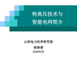 特高压技术与 智能电网简介