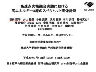 日本原子力研究開発機構　那珂核融合研究所　 JT-60 制御等 2F 大会議室