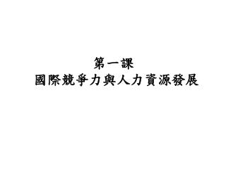 第一課 國際競爭力與人力資源發展