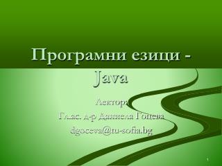 Програмни езици - Java