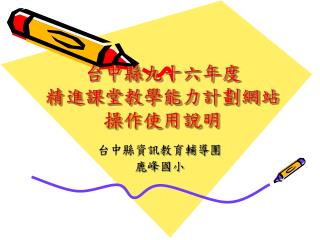 台中縣九十六年度 精進課堂教學能力計劃網站 操作使用說明