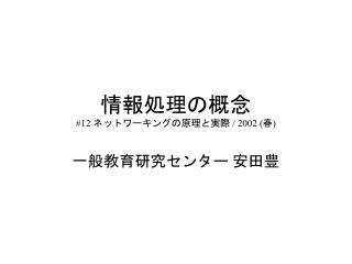 情報処理の概念 #12 ネットワーキングの原理と実際 / 2002 ( 春 )