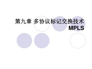 第九章 多协议标记交换技术 MPLS