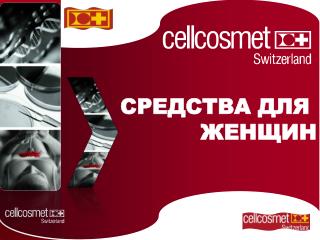 СРЕДСТВА ДЛЯ ЖЕНЩИН
