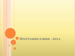 Програмни езици - Java