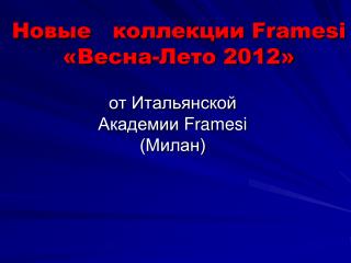 Новые коллекции Framesi «Весна-Лето 2012»