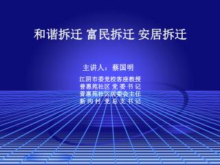 和谐拆迁 富民拆迁 安居拆迁