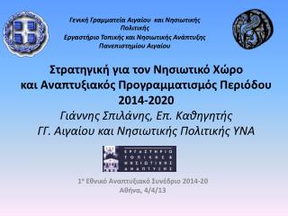 1 ο Εθνικό Αναπτυξιακό Συνέδριο 2014-20 Αθήνα, 4/4/13