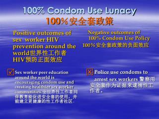 100% Condom Use Lunacy 100 ％安全套政策