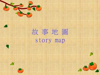 故 事 地 圖 story map