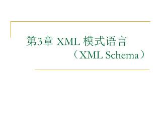 第 3 章 XML 模式语言 （ XML Schema ）