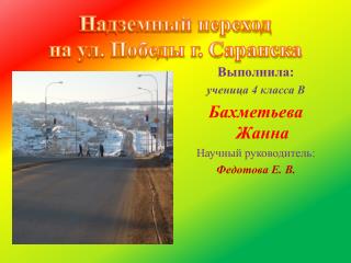 Выполнила: ученица 4 класса В Бахметьева Жанна Научный руководитель: Федотова Е. В.