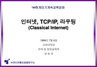 인터넷 , TCP/IP, 라우팅 (Classical Internet)