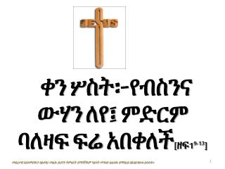 ቀን ሦስት ፦ የብስንና ውሃን ለየ፤ ምድርም ባለዛፍ ፍሬ አበቀለች [ዘፍ 1 9-13 ]