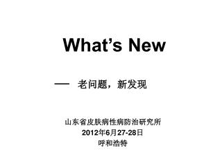 What’s New — 老问题，新发现