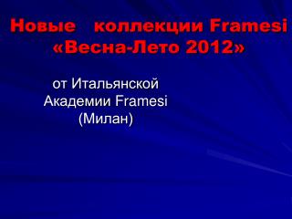 Новые коллекции Framesi «Весна-Лето 2012»
