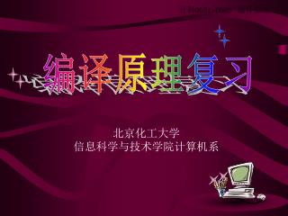 北京化工大学 信息科学与技术学院计算机系