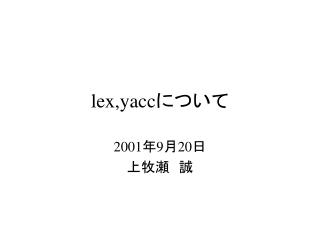 lex,yacc について