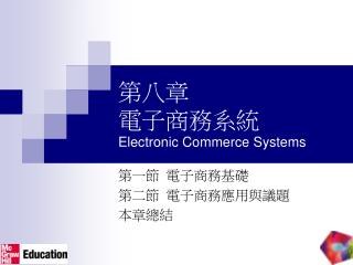 第八章 電子商務系統 Electronic Commerce Systems