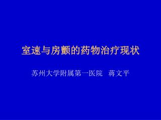 室速与房颤的药物治疗现状